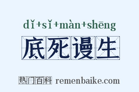 底死谩生是什么意思的图片